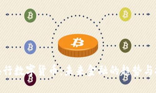 : 央行数字货币：未来金融的趋势与挑战