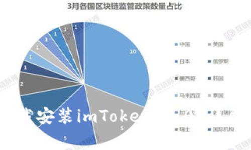 : 如何在iOS设备上下载安装imToken 2.0？详尽教程与常见问题解答
