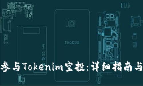 如何参与Tokenim空投：详细指南与策略