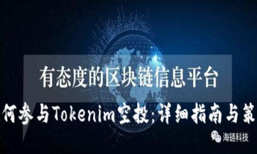 如何参与Tokenim空投：详细指南与策略