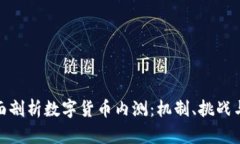 : 全面剖析数字货币内测：