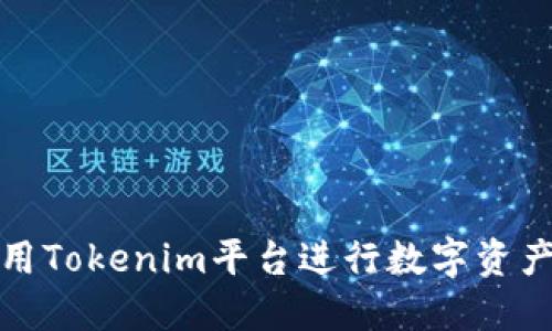 如何高效利用Tokenim平台进行数字资产交易与投资