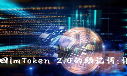 如何找回imToken 2.0的助记词：详细指南