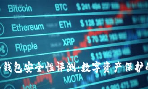 IM2.0硬件钱包安全性评测：数字资产保护的最佳选择