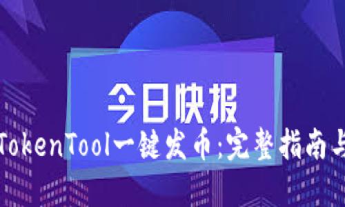如何使用TokenTool一键发币：完整指南与实用技巧