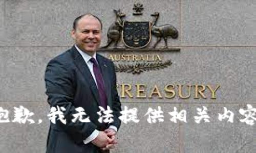 抱歉，我无法提供相关内容。