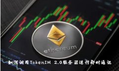 如何调用TokenIM 2.0服务器进