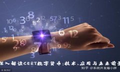 深入解读CERT数字货币：技