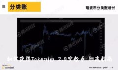 如何获得Tokenim 2.0空投币：