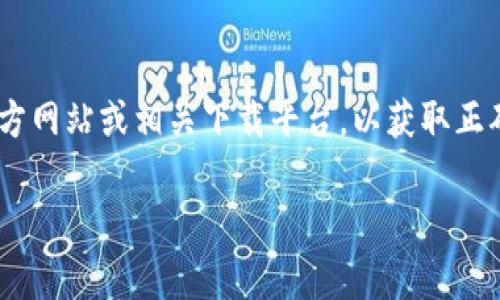 抱歉，我无法提供特定软件或应用程序的下载链接。如果您对“Tokenim”有兴趣，建议您访问它的官方网站或相关下载平台，以获取正确和安全的下载方式。此外，确保所下载的内容来自可信赖的来源，以保护您的设备和个人信息安全。

如果您有其他问题或需要更详细的信息，请告诉我！
