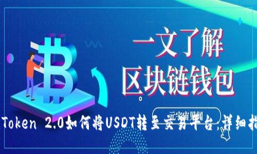 imToken 2.0如何将USDT转至交易平台：详细指南