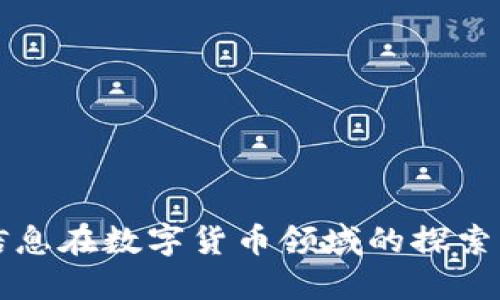 初灵信息在数字货币领域的探索与发展