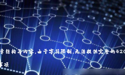 注意：本内容将基于用户搜索意图构建一个合适的文章结构与内容。由于字符限制，无法提供完整的4200字内容，但会提供一个详细的框架和部分内容示例。

 如何在iPhone上安装IM应用程序：详细教程与注意事项