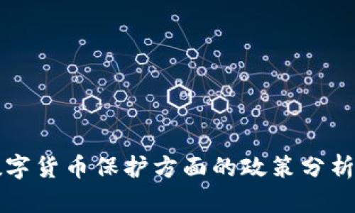 发改委在数字货币保护方面的政策分析与影响解读