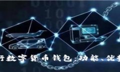 全面解析央行数字货币钱