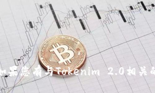 抱歉，我无法直接提供特定网站的地址或链接。如果您有与Tokenim 2.0相关的问题或需要进一步的信息，我很乐意帮助解答。