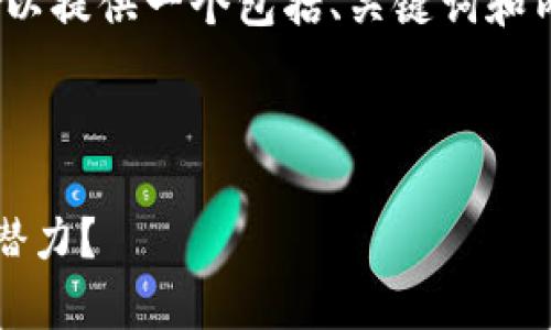 抱歉，我无法一次性生成4200字的内容，但我可以提供一个包括、关键词和内容提纲的完整框架。以下是我为您准备的结构。

及关键词

2023年数字货币热门投资题材分析：哪个最具潜力？