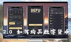 imToken 2.0 如何购买数字货