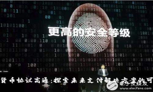 数字货币协议高通：探索未来支付解决方案的可能性