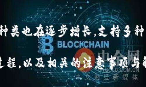  使用Tokenim兑换FIL：全面指南与操作步骤 / 
 guanjianci Tokenim, FIL, 加密货币, 兑换指南 /guanjianci 

在当今数字货币蓬勃发展的时代，越来越多的人开始关注各种加密货币的兑换操作。其中，Tokenim作为一种新兴的数字资产平台，吸引了众多用户的目光，而FIL（Filecoin）则是一个重要的去中心化存储网络的代币。用户们越来越想知道是否可以通过Tokenim兑换FIL，以及具体的操作步骤和注意事项。在本篇文章中，我们将详细介绍如何使用Tokenim兑换FIL的全面指南，同时解答一些与之相关的常见问题。

一、Tokenim平台简介
Tokenim是一个综合性的加密货币交易平台，支持多种数字资产的交易与管理。该平台为用户提供了一个便捷、安全的环境，以便他们能够高效地进行加密货币的兑换和投资。Tokenim的设计考虑了用户体验，不论是新手还是资深投资者，都能够轻松上手。此外，Tokenim还拥有强大的安全保障措施，确保用户资产的安全。

二、FIL（Filecoin）简介
Filecoin是一个基于区块链技术的去中心化存储网络，允许用户出租他们的闲置存储空间以换取FIL代币。它旨在通过去中心化的方式来存储和检索数据，从而推动数据存储行业的创新和发展。为了满足越来越高的数据存储需求，Filecoinuse采用了一种激励机制，鼓励用户订阅和参与网络的活动。这使得Filecoin不仅仅是一个代币，更是一个潜力巨大的生态体系。

三、使用Tokenim兑换FIL的步骤
在Tokenim平台上兑换FIL的过程并不复杂，通常只需几个简单的步骤。以下是详细的兑换流程：

h41. 注册并登录Tokenim账户/h4
要使用Tokenim进行兑换，首先需要注册一个账户。访问Tokenim官方网站，点击注册按钮，输入必要的个人信息并设置密码。完成注册后，登录您的账户，确保一切信息都填写正确。

h42. 资金充值/h4
在兑换之前，您需要在Tokenim账户内充值资金。Tokenim支持多种充值方式，包括银行转账和其他加密货币的充入。选择适合自己的充值方式，按系统指示完成充值流程。

h43. 选择兑换功能/h4
在账户余额充足后，您可以找到Tokenim平台上的兑换选项。通常在主界面或资产管理页面中会有“兑换”或“交易”的板块。点击进入后，选择要兑换的资产（如BTC或USDT等）以及目标资产（FIL）。

h44. 指定兑换数量/h4
接下来，您需要输入要兑换的数量。Tokenim会根据当前的市场汇率自动计算出您能够获得的FIL数量。此外，平台还会显示相关的手续费信息，确保您对交易的成本有充分的了解。

h45. 确认交易/h4
在确认所有信息无误后，点击“确认交易”按钮。交易完成后，FIL代币会被自动转入您的Tokenim账户中。通常，这一过程会在几分钟内完成。

h46. 提现FIL到钱包/h4
如果您希望将兑换得到的FIL提现到个人钱包中，可以在Tokenim账户中找到提现选项。输入您FIL钱包的地址，并确认提现金额。注意确认提现地址的正确性，避免资金损失。

四、兑换注意事项
在使用Tokenim进行FIL兑换时，有若干注意事项需在心中牢记：
h41. 受市场波动影响的汇率/h4
加密货币市场波动较大，因此在兑换过程中，要关注FIL的实时汇率变化，以便在合适的时机进行兑换。许多交易平台也会提供价格提醒功能，以便用户及时掌握市场动态。

h42. 手续费/h4
Tokenim虽然交易门槛较低，但每一笔交易都将会产生一定的手续费。在进行兑换操作前，务必仔细阅读手续费说明，确保不因为手续费问题影响到您的交易决策。

h43. 识别钓鱼网站/h4
加密货币行业的快速发展伴随着安全隐患。务必确保您访问的是Tokenim的官方网站，避免泄露个人信息及资产。可通过书签保存官方网站地址，避免错点钓鱼链接。

h44. 了解市场动态/h4
在进行任何交易前，了解市场的动态是十分重要的。可以通过社区、论坛等渠道获取Filecoin的相关信息，帮助您作出更加明智的决策。

五、相关问题解答

h41. 在Tokenim上兑换FIL需要多久？/h4
在Tokenim上进行FIL兑换的时间通常比较快，主要取决于网络拥堵和交易量。在大多数情况下，交易会在几分钟内完成，您的FIL代币将被迅速转入账户中。但在高峰期间，交易时间可能会有所延长，建议用户保持耐心。

同时，如果您选择在交易完成后将FIL提现到个人钱包，这一过程可能需要额外的时间。通常情况下，提现申请会在系统审核后处理，时间通常在15-30分钟之间，但也有可能受到网络状态的影响。

h42. 如何保证Tokenim交易的安全性？/h4
Tokenim平台为了保障用户的资金安全，采取了多重措施。首先，Tokenim使用SSL加密技术确保用户传输的数据安全。此外，平台会定期进行安全审核，防止安全漏洞的出现。

而且，Tokenim还支持二次身份验证，用户在进行重要操作（如提款）时，需输入额外的验证码以提高安全性。为了增强安全性，用户也应定期更改账户密码，并开启两步验证功能。

h43. 如果兑换失败应该怎么办？/h4
在使用Tokenim进行兑换时，若遇到兑换失败的情况，建议用户首先检查自己的网络连接，确保操作顺畅。此外，确认所填信息是否正确，如目标币种是否为FIL，兑换数量等是否设置无误。

若问题仍未解决，用户可咨询Tokenim的客服支持，反馈具体的错误信息，他们会及时处理并给予解决方案。通常情况下，系统故障或提现失败的情况也会在维护期得到处理。

h44. Tokenim与其他交易平台的优势比较/h4
Tokenim作为新兴的交易平台，其主要优势在于操作简便和用户体验。与一些传统的交易平台相比，Tokenim的界面设计直观且易于上手，但同样也提供了丰富的功能。

其次，Tokenim以其较低的交易手续费吸引了很多新用户。尽管其他平台也有可能在市场上提供更好的价格，但Tokenim的手续费设置有利于小额投资者进行频繁交易。此外，该平台上的资产种类也在逐步增长，支持多种热门加密货币，让用户的交易选择更多样化。

总而言之，Tokenim提供了一个安全、高效的加密资产交易环境，用户可以通过该平台便捷地进行FIL和其他数字货币的兑换操作。希望以上内容能够帮助您更好地理解Tokenim与FIL的兑换过程，以及相关的注意事项与解答。