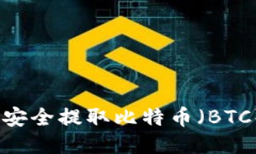 如何通过IM2.0安全提取比特币（BTC）：详细操作指南