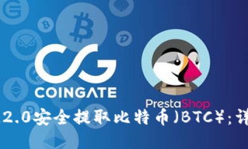 如何通过IM2.0安全提取比特币（BTC）：详细操作指南