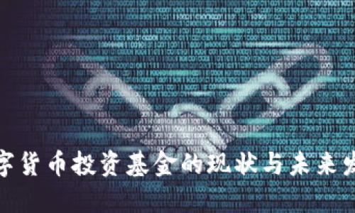 数字货币投资基金的现状与未来发展