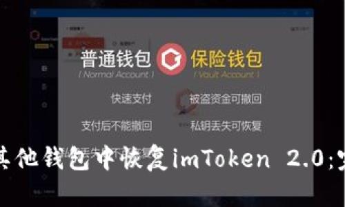 如何在其他钱包中恢复imToken 2.0：完整指南