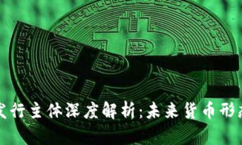 央行数字货币发行主体深度解析：未来货币形态的创新与挑战