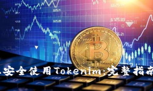 如何在iOS上安全使用Tokenim：完整指南与注意事项