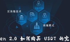 imToken 2.0 如何购买 USDT 的