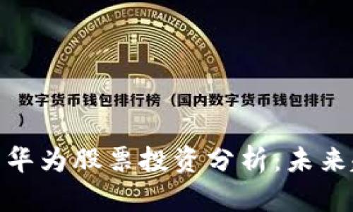 数字货币与华为股票投资分析：未来趋势与策略