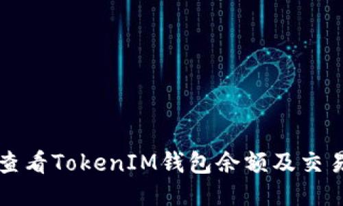 如何查看TokenIM钱包余额及交易记录