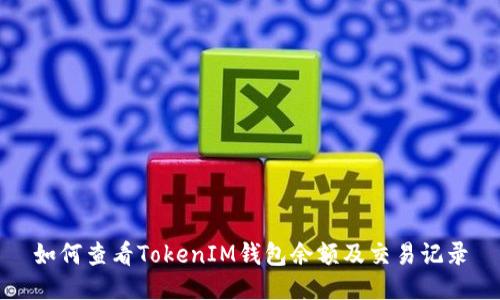 如何查看TokenIM钱包余额及交易记录