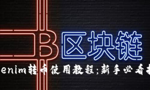 Tokenim转币使用教程：新手必看指南