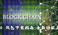 Tokenim 2.0 钱包下载指南：