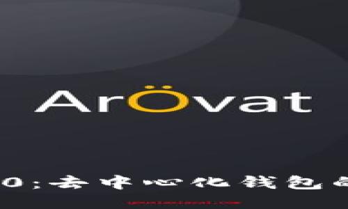 imToken 2.0：去中心化钱包的原理与应用