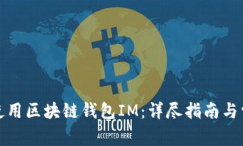 如何下载和使用区块链钱包IM：详尽指南与常见问题解答