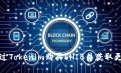 如何通过Tokenim购买SHIB并获