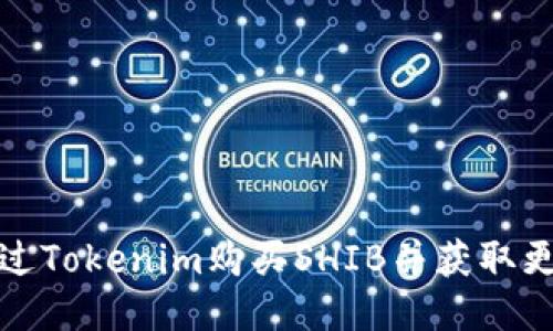 如何通过Tokenim购买SHIB并获取更高收益