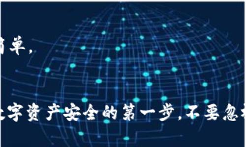   im2.0钱包创建身份的详细指南 / 
 guanjianci im2.0钱包, 创建身份, 区块链钱包, 数字资产安全 /guanjianci 

引言
在数字货币和区块链技术快速发展的今天，越来越多的人开始关注如何安全地存储和管理他们的数字资产。im2.0钱包作为一款新兴的区块链钱包，为用户提供了一个安全、便捷的平台。在使用im2.0钱包之前，创建身份是一个重要的步骤。本文将详细介绍如何在im2.0钱包中创建身份，以及与这一过程相关的几个关键问题。

im2.0钱包是什么？
im2.0钱包是一种基于区块链技术的数字钱包，允许用户存储、交易和管理多种数字资产，如比特币、以太坊等加密货币。它不仅支持存储和发送数字货币，还提供了多种功能，例如资产管理、交易记录查询和安全设置等。由于其安全性和易用性，im2.0钱包正逐渐受到用户的青睐。

创建im2.0钱包身份的步骤
要创建im2.0钱包的身份，用户需要按照以下步骤操作：

h4步骤一：下载和安装im2.0钱包/h4
首先，您需要在官方的应用市场或官方网站下载im2.0钱包。安装后，打开应用程序，您将看到一个用户友好的界面，引导您进行后续设置。

h4步骤二：注册账户/h4
在主界面上，您会看到“注册”或“创建新钱包”的按钮。点击该按钮后，系统将要求您提供一些基本信息，例如电子邮件地址，手机号码等。同时，您需要设置一个强密码，以确保账号安全。

h4步骤三：身份验证/h4
为了确保您的账户安全，im2.0钱包会要求您进行身份验证。通常，这可能包括电子邮件验证、手机号码验证码等。当您完成这些验证后，系统将允许您继续进行。

h4步骤四：备份助记词/h4
创建身份后，im2.0钱包会生成一个助记词，这是恢复钱包和保护您的数字资产的关键。请务必将它安全地记录下来，并保存在一个安全的地方，不要与他人分享。

h4步骤五：完成设置/h4
经过上述步骤后，您就成功创建了im2.0钱包的身份。现在，您可以进行更多的设置，例如实名认证、添加二次验证等，以增加钱包安全性。

相关问题解答

1. im2.0钱包的安全性如何？
安全性是任何数字钱包最重要的特征之一。im2.0钱包通过以下几种方式保障用户资产的安全：

strong加密技术：/strongim2.0钱包采用高强度的加密算法来保护用户的私人密钥和交易数据。即使黑客入侵，也难以破解这种加密。

strong双重验证：/strong钱包支持双重验证（2FA），用户需要在登录或进行重要操作（如取款）时，提供额外的身份验证代码。这大大增加了账户被盗的难度。

strong私钥控制：/strong在使用im2.0钱包时，用户对自己的私钥享有完全控制权。私钥不会存储在网上，因此用户不必担心第三方滥用。

strong定期审核：/strongim2.0钱包会定期进行安全审核，及时更新软件以防止新出现的漏洞，确保用户始终享受最新的安全保护。

综上所述，im2.0钱包在安全性方面采取了多种措施，以保护用户的数字资产不受侵犯。不过，用户也要定期更新密码，保持警惕。

2. 如何找回丢失的im2.0钱包？
丢失钱包或者忘记密码是许多用户常常面临的问题，以下是针对这一情况的详细解决方案：

strong使用助记词恢复：/strong当您创建im2.0钱包时，会生成一组助记词。如果您不幸丢失了钱包，只需使用这组助记词，在im2.0钱包的“恢复钱包”功能中输入即可恢复钱包。

strong联系客户支持：/strong若您没有助记词，则需要联系im2.0钱包的客服团队寻求帮助。通常，他们会要求您提供一些身份验证信息，以确认您的身份后，为您提供帮助。

strong重设密码：/strong如果您忘了密码，通常可以通过邮件或短信的方式重设密码。确保您有访问您注册时使用的邮箱或手机号码。

在未来，请务必定期备份助记词，并将其存放在安全的地方，以防再次遇到类似问题。

3. 如何提高im2.0钱包交易的速度？
交易速度在数字货币的使用过程中至关重要，以下是一些提高im2.0钱包交易速度的方法：

strong网络连接：/strong确保您的设备连接到稳定、快速的网络。网络不稳定可能导致交易发送延迟。

strong选择合适的交易费用：/strong许多区块链网络允许用户设置交易费用。一般来说，设置较高的交易费用可以让您的交易在网络中优先处理，提高交易速度。

strong利用不同的区块链：/strong如果im2.0钱包支持多种区块链，您可以选择人流较少、交易拥堵程度低的区块链进行交易。

strong避免高峰期交易：/strong在高峰时段，网络拥堵会导致交易速度下降。尽量在非高峰时段提交交易请求。

通过以上的方法，用户可以最大化地提高im2.0钱包的交易速度，确保及时完成交易。

4. im2.0钱包适合什么样的用户？
im2.0钱包的功能和特性使得它适合多种类型的用户，以下是几个适合使用im2.0钱包的用户群体：

strong新手用户：/strong对于刚入门的数字货币用户，im2.0钱包的用户界面友好，易于理解并使用，适合新手进行学习和操作。

strong频繁交易者：/strong如果您是一名活跃的交易者，im2.0钱包提供的快速交易速度和多币种支持，将为您提供便捷的使用体验。

strong注重安全的用户：/strong如果您在意数字资产的安全性，im2.0钱包提供的高安全性保护功能正好符合需求，可以有效保护您的资产。

strong需要收益管理的用户：/strong如果您需要通过一个平台管理多种数字资产，im2.0钱包支持多种加密货币的存储，使得资产管理变得更加简单。

结论
通过本文对im2.0钱包创建身份的介绍以及常见问题的解答，用户应该对如何安全、方便地使用im2.0钱包有了更深入的了解。创建身份是保障您数字资产安全的第一步，不要忽视安全性的重要性。同时，提升交易速度和了解钱包的适用人群，可以帮助您更好地使用im2.0 wallet，享受数字金融的便利和可能性。