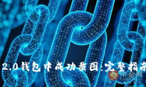 如何在Tokenim 2.0钱包中成功截图：完整指南与常见问题解答