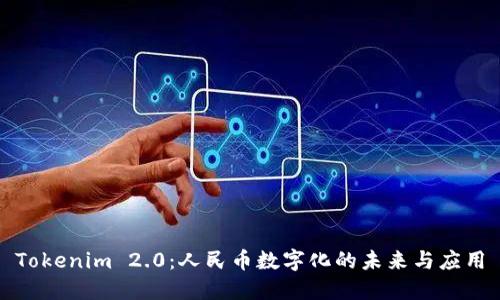 Tokenim 2.0：人民币数字化的未来与应用
