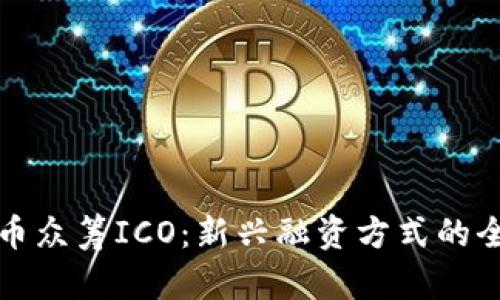 数字货币众筹ICO：新兴融资方式的全面解析