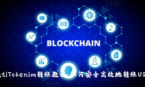 biatiTokenim转账教程：如何安全高效地转账USDT