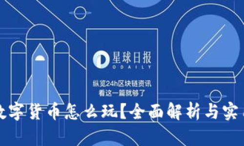 央视数字货币怎么玩？全面解析与实用指南