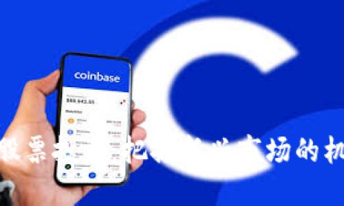 数字货币股票投资：把握新兴市场的机会与风险