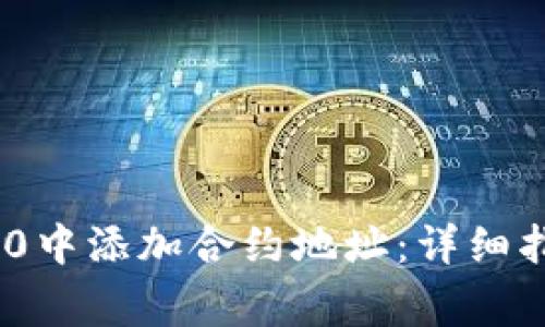 如何在imToken 2.0中添加合约地址：详细指南与常见问题解答