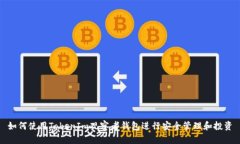 如何使用TokenIm观察者钱包