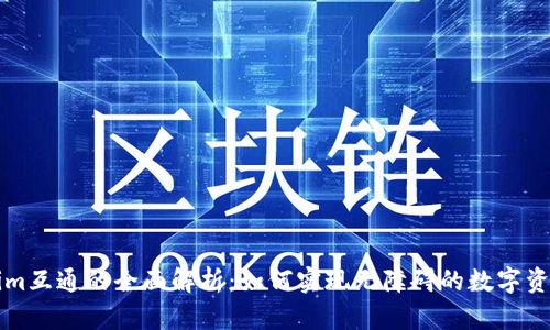 Tokenim互通的全面解析：如何实现无障碍的数字资产交易